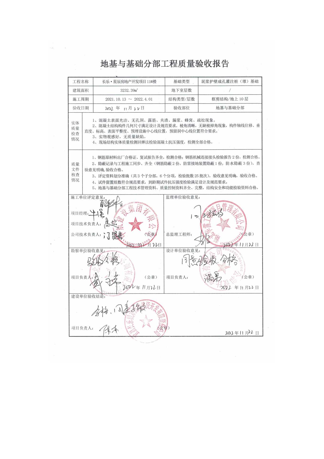 長樂星辰房地產(chǎn)開發(fā)項(xiàng)目二期（10~12、5#樓）地基與基礎(chǔ)驗(yàn)收信息公示_頁面_7