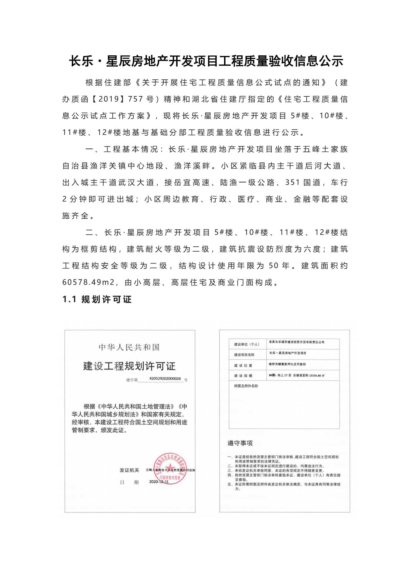 長樂星辰房地產(chǎn)開發(fā)項(xiàng)目二期（10~12、5#樓）地基與基礎(chǔ)驗(yàn)收信息公示_頁面_1
