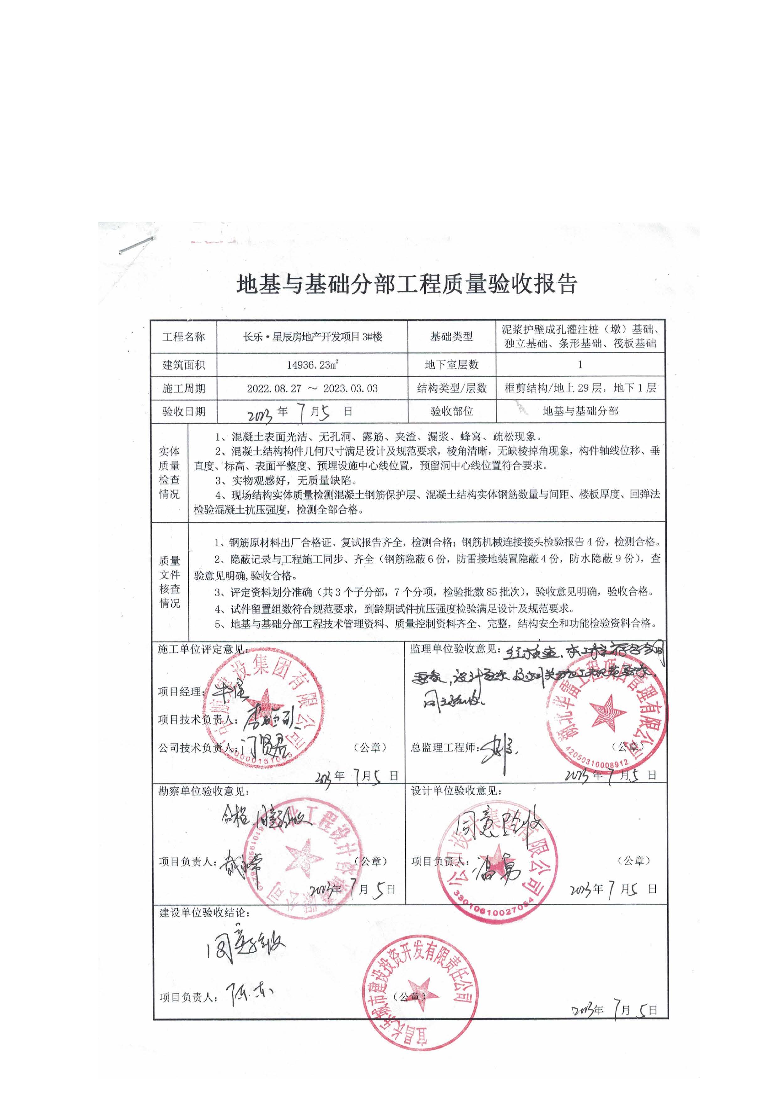 長樂星辰房地產(chǎn)開發(fā)項目二期（3#樓、4#樓、7#樓、二期地下室、地基與基礎(chǔ)、5#樓、7#樓、10~12#樓主體驗收驗收信息公示_頁面_07