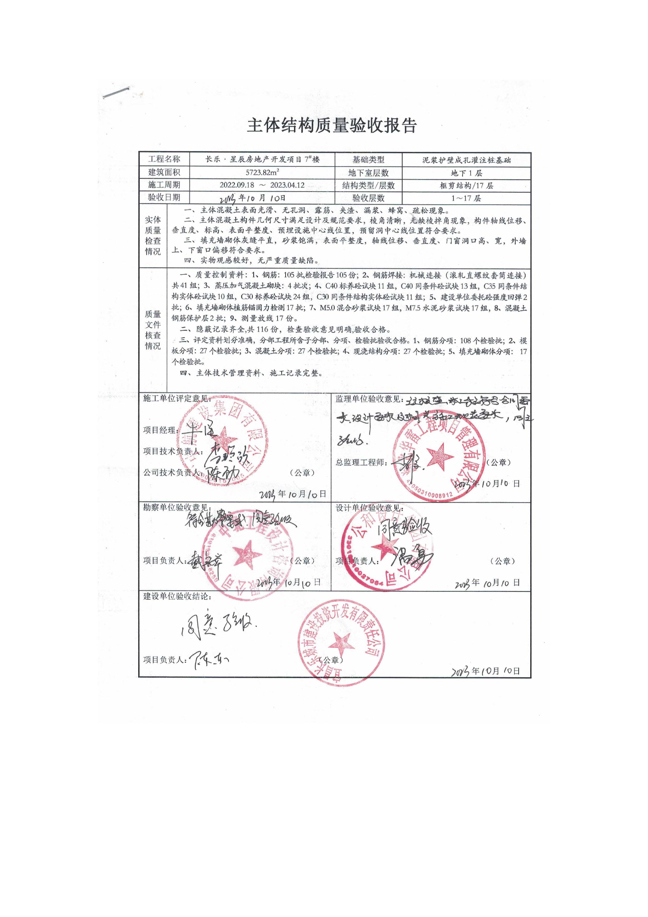 長樂星辰房地產(chǎn)開發(fā)項目二期（3#樓、4#樓、7#樓、二期地下室、地基與基礎(chǔ)、5#樓、7#樓、10~12#樓主體驗收驗收信息公示_頁面_11