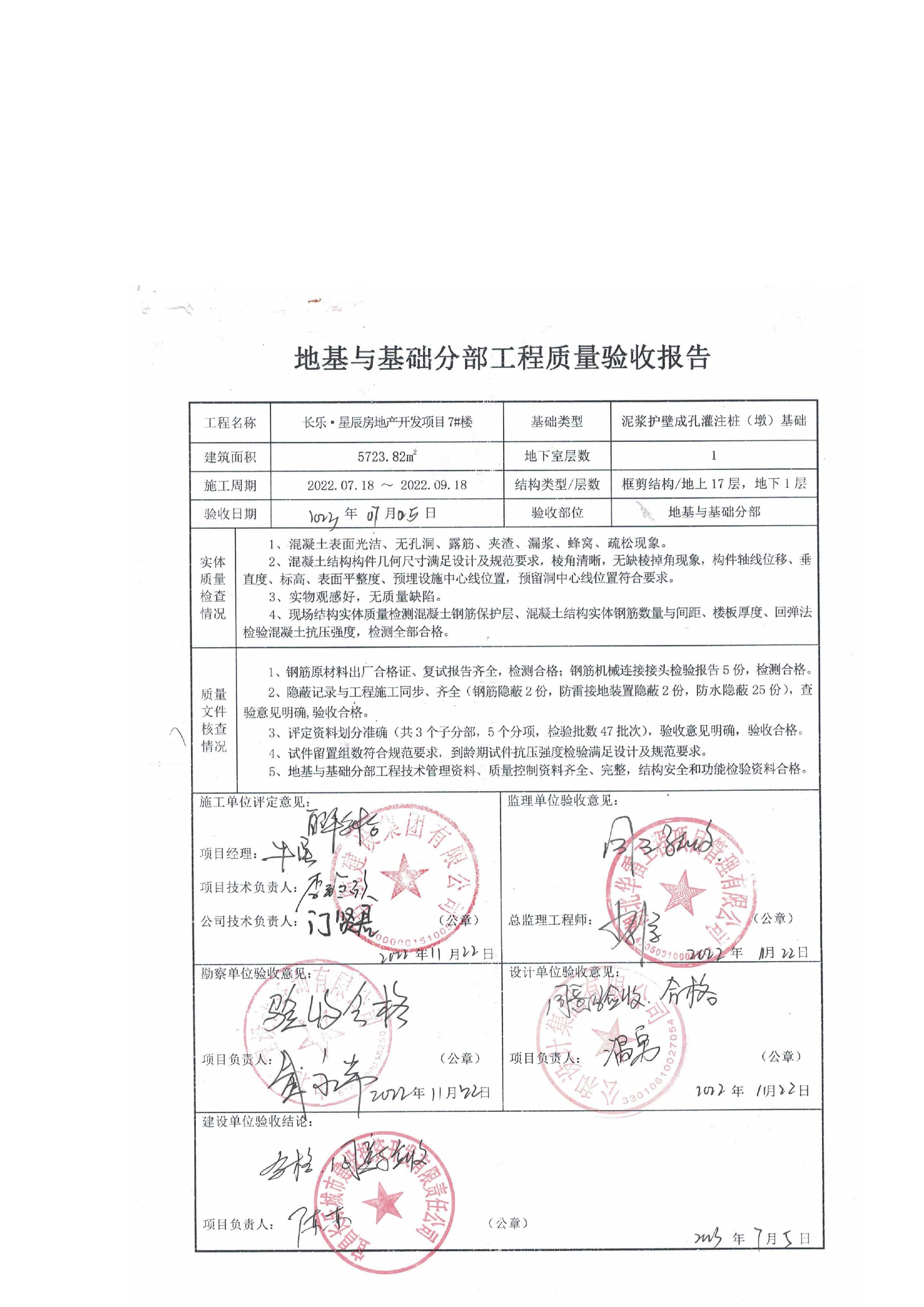 長樂星辰房地產(chǎn)開發(fā)項目二期（3#樓、4#樓、7#樓、二期地下室、地基與基礎(chǔ)、5#樓、7#樓、10~12#樓主體驗收驗收信息公示_頁面_09