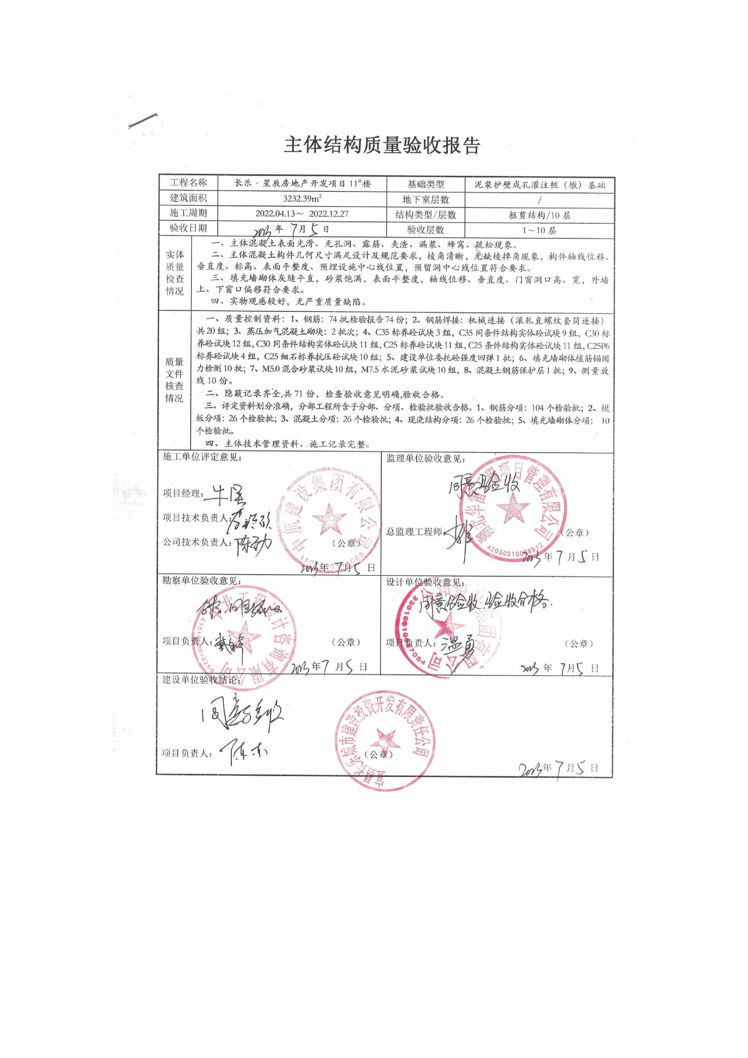 長樂星辰房地產(chǎn)開發(fā)項目二期（3#樓、4#樓、7#樓、二期地下室、地基與基礎(chǔ)、5#樓、7#樓、10~12#樓主體驗收驗收信息公示_頁面_13