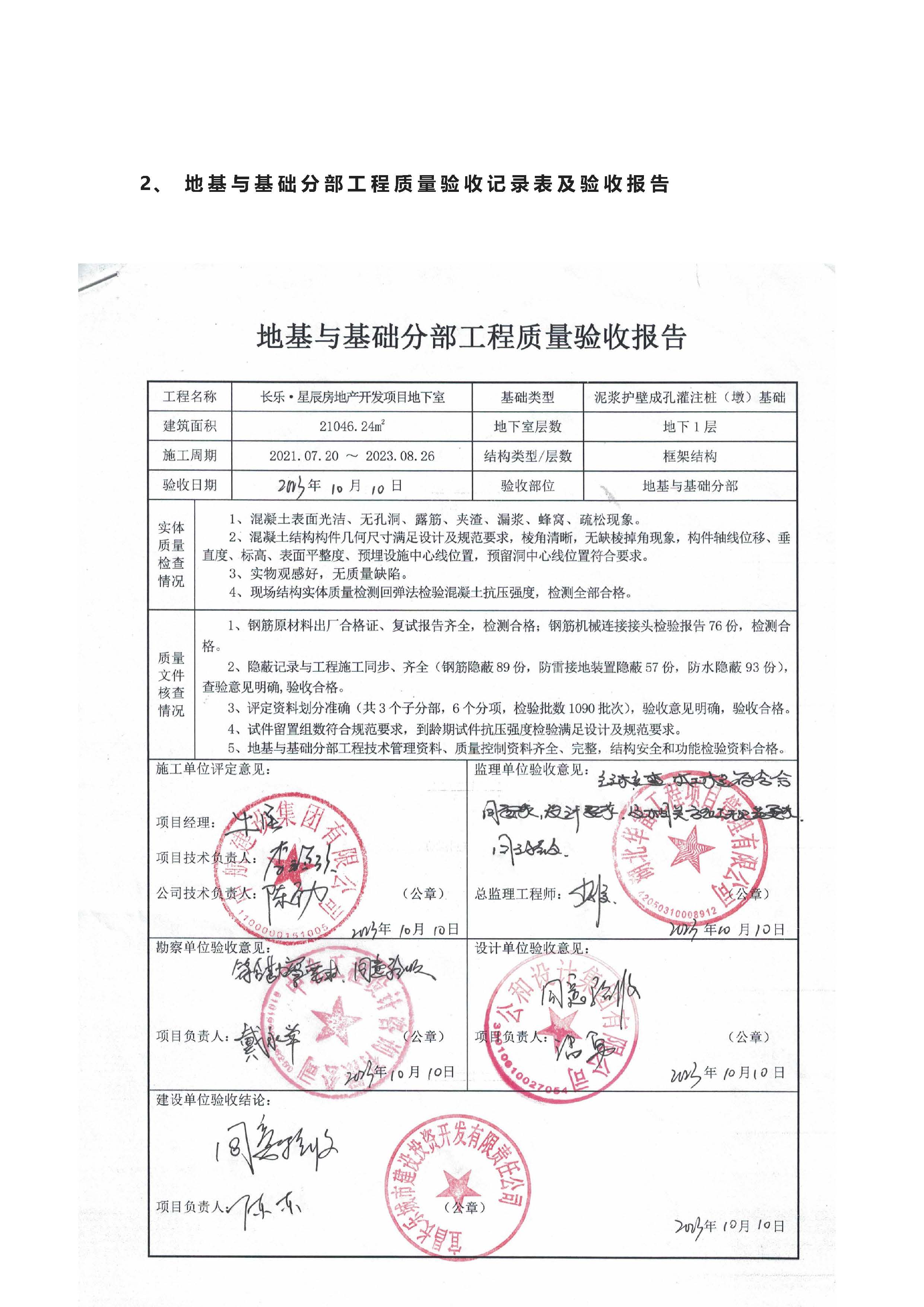 長樂星辰房地產(chǎn)開發(fā)項目二期（3#樓、4#樓、7#樓、二期地下室、地基與基礎(chǔ)、5#樓、7#樓、10~12#樓主體驗收驗收信息公示_頁面_06
