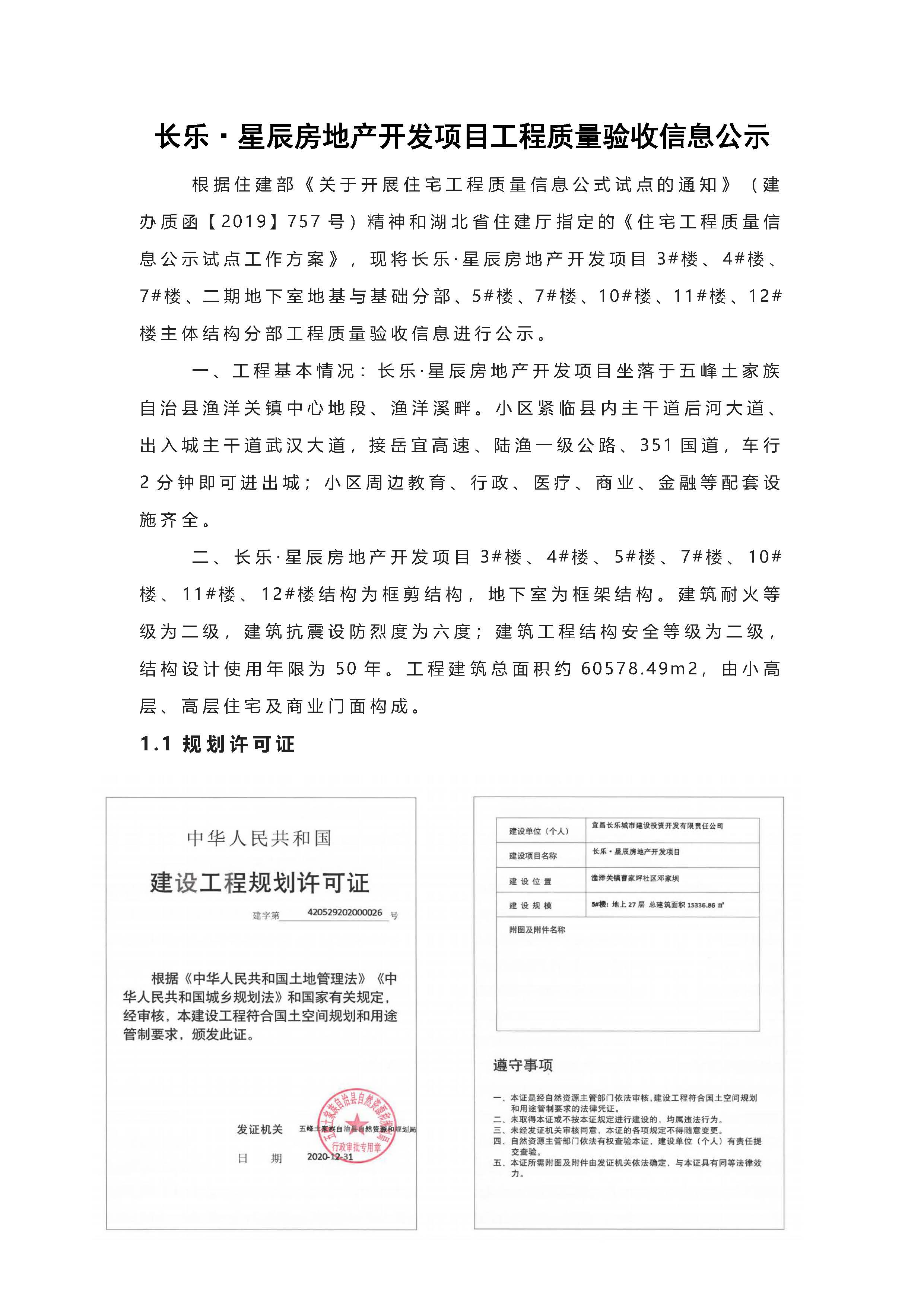 長樂星辰房地產(chǎn)開發(fā)項目二期（3#樓、4#樓、7#樓、二期地下室、地基與基礎(chǔ)、5#樓、7#樓、10~12#樓主體驗收驗收信息公示_頁面_01