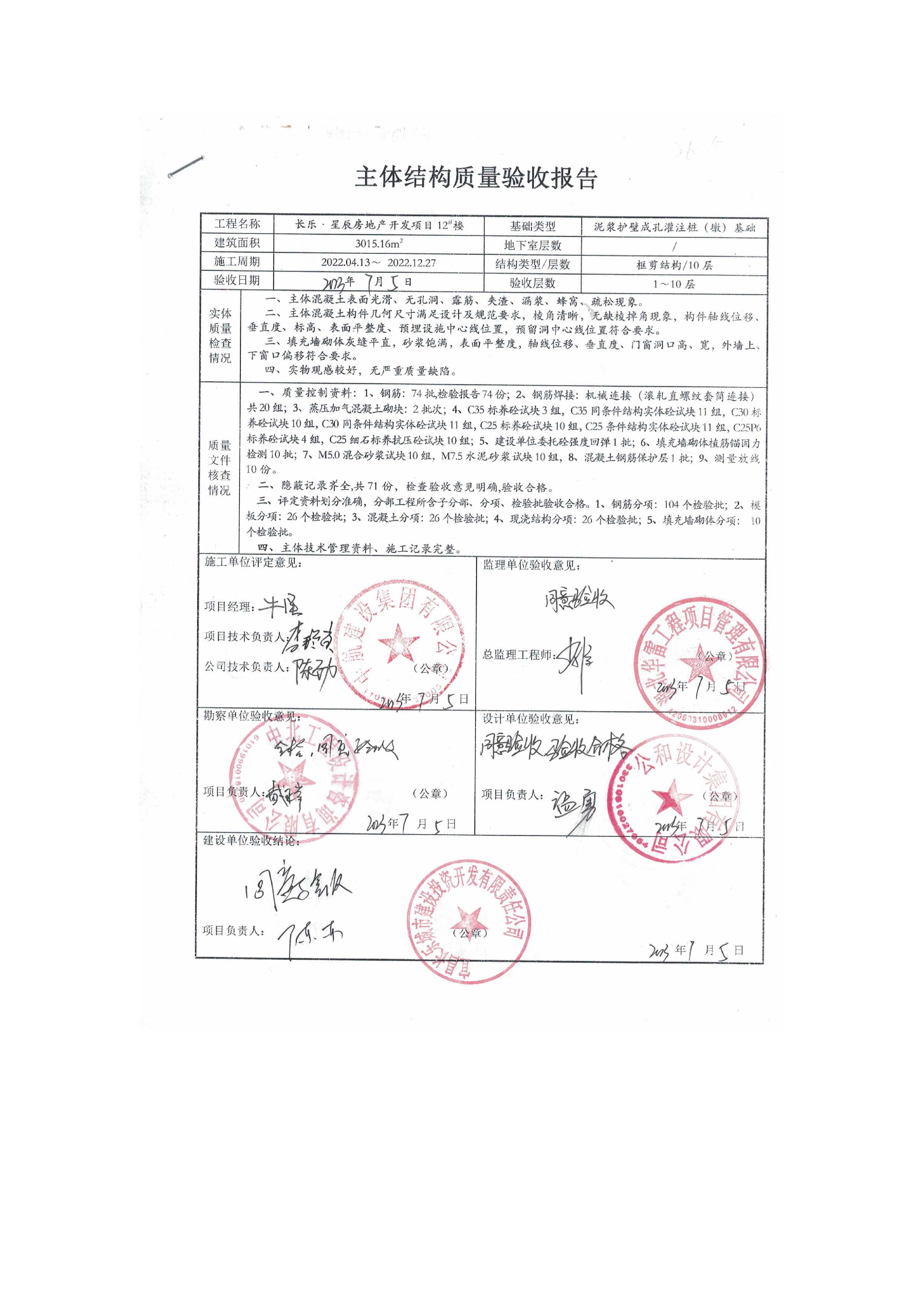 長樂星辰房地產(chǎn)開發(fā)項目二期（3#樓、4#樓、7#樓、二期地下室、地基與基礎(chǔ)、5#樓、7#樓、10~12#樓主體驗收驗收信息公示_頁面_14